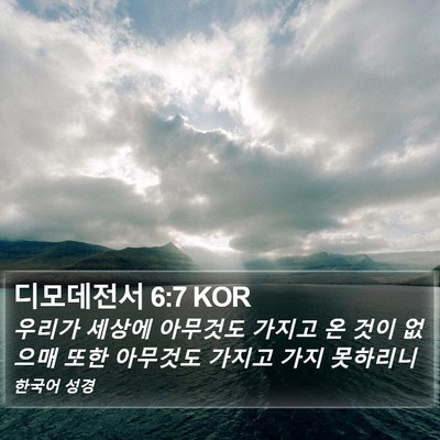 디모데전서 6:7 KOR Bible Verse Image