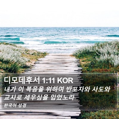 디모데후서 1:11 KOR Bible Verse Image