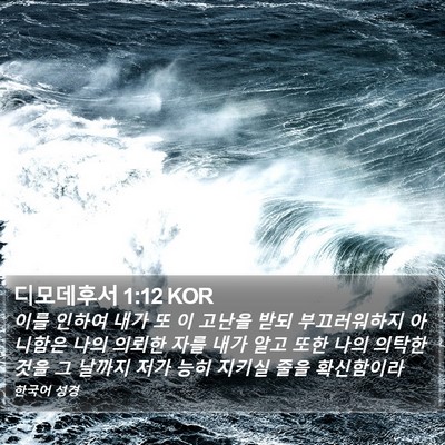 디모데후서 1:12 KOR Bible Verse Image