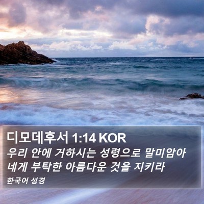 디모데후서 1:14 KOR Bible Verse Image