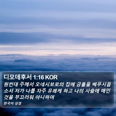 디모데후서 1:16 KOR Bible Verse Image