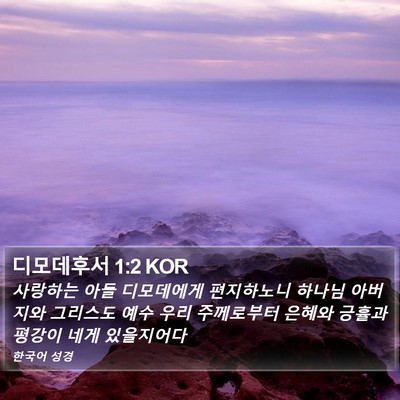 디모데후서 1:2 KOR Bible Verse Image
