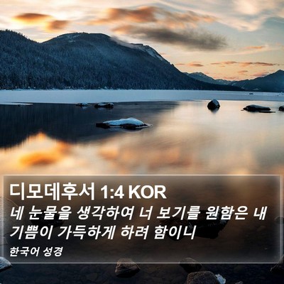 디모데후서 1:4 KOR Bible Verse Image