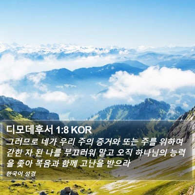 디모데후서 1:8 KOR Bible Verse Image