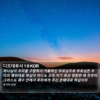 디모데후서 1:9 KOR Bible Verse Image