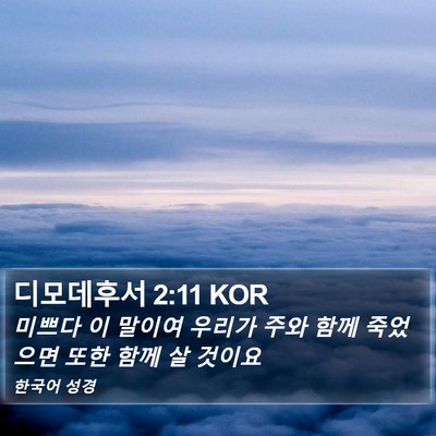 디모데후서 2:11 KOR Bible Verse Image