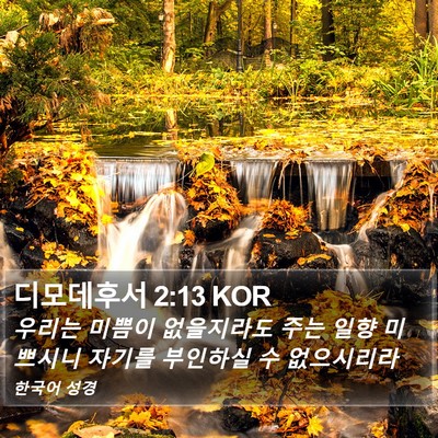 디모데후서 2:13 KOR Bible Verse Image