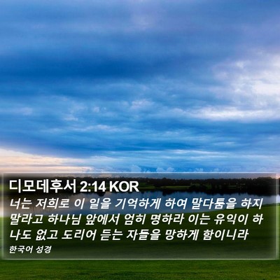 디모데후서 2:14 KOR Bible Verse Image