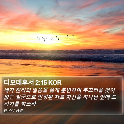 디모데후서 2:15 KOR Bible Verse Image