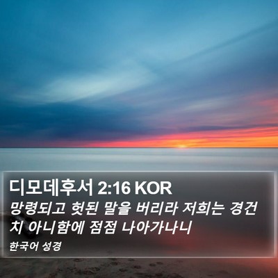 디모데후서 2:16 KOR Bible Verse Image