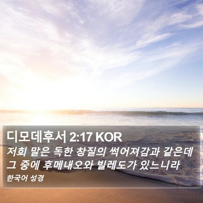 디모데후서 2:17 KOR Bible Verse Image