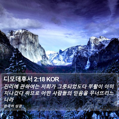 디모데후서 2:18 KOR Bible Verse Image