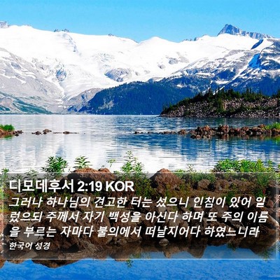 디모데후서 2:19 KOR Bible Verse Image