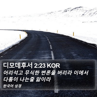 디모데후서 2:23 KOR Bible Verse Image