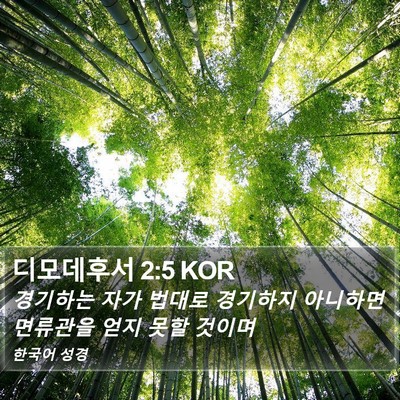 디모데후서 2:5 KOR Bible Verse Image