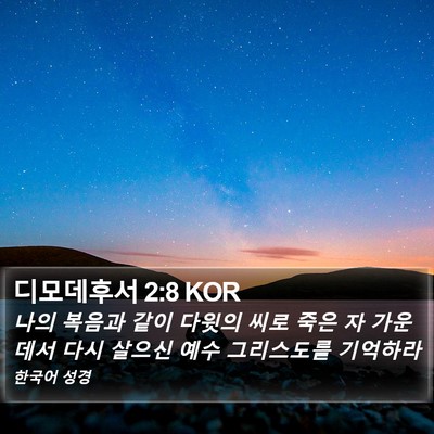 디모데후서 2:8 KOR Bible Verse Image