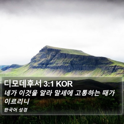 디모데후서 3:1 KOR Bible Verse Image