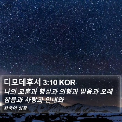 디모데후서 3:10 KOR Bible Verse Image