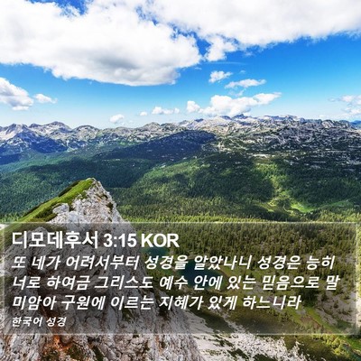 디모데후서 3:15 KOR Bible Verse Image