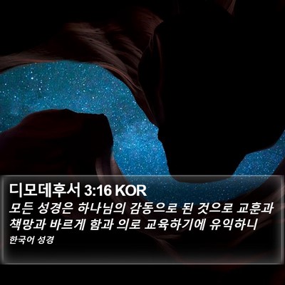 디모데후서 3:16 KOR Bible Verse Image
