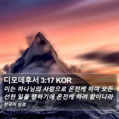 디모데후서 3:17 KOR Bible Verse Image