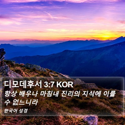 디모데후서 3:7 KOR Bible Verse Image