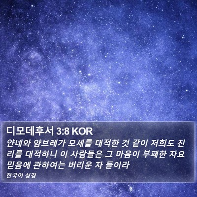디모데후서 3:8 KOR Bible Verse Image