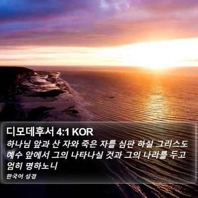 디모데후서 4:1 KOR Bible Verse Image