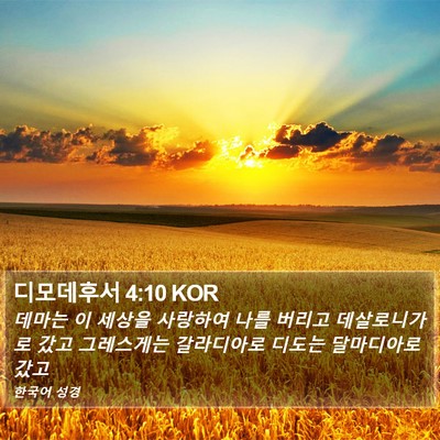 디모데후서 4:10 KOR Bible Verse Image