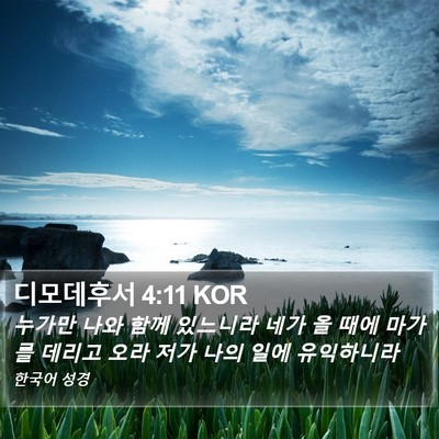 디모데후서 4:11 KOR Bible Verse Image
