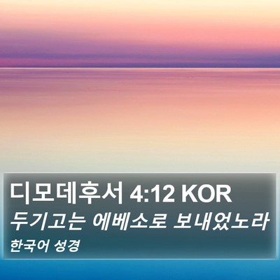디모데후서 4:12 KOR Bible Verse Image