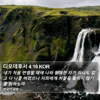 디모데후서 4:16 KOR Bible Verse Image