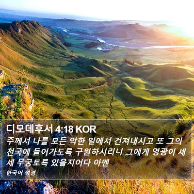 디모데후서 4:18 KOR Bible Verse Image