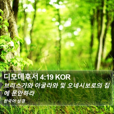 디모데후서 4:19 KOR Bible Verse Image