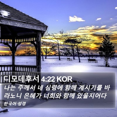 디모데후서 4:22 KOR Bible Verse Image
