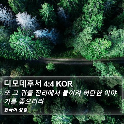 디모데후서 4:4 KOR Bible Verse Image