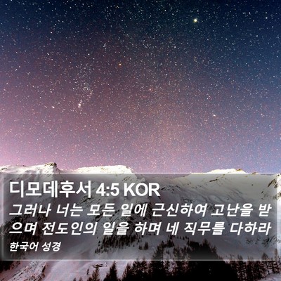 디모데후서 4:5 KOR Bible Verse Image