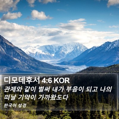 디모데후서 4:6 KOR Bible Verse Image
