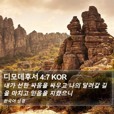 디모데후서 4:7 KOR Bible Verse Image