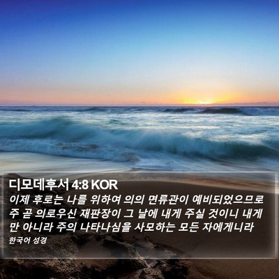 디모데후서 4:8 KOR Bible Verse Image