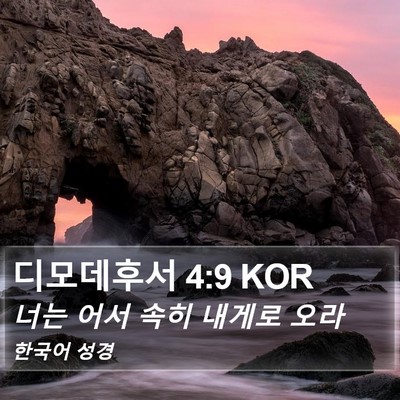 디모데후서 4:9 KOR Bible Verse Image