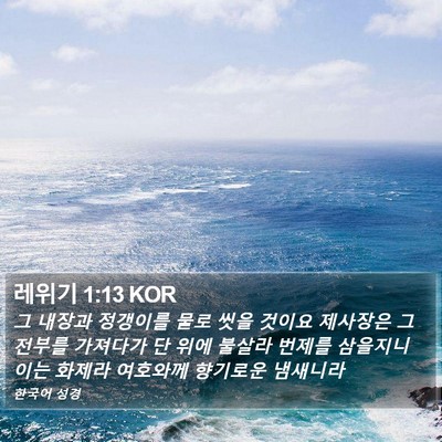 레위기 1:13 KOR Bible Verse Image