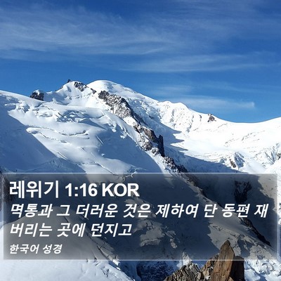 레위기 1:16 KOR Bible Verse Image