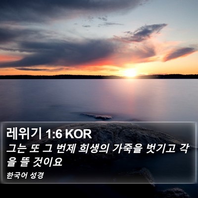 레위기 1:6 KOR Bible Verse Image