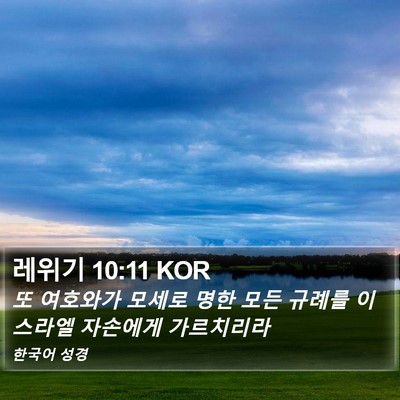 레위기 10:11 KOR Bible Verse Image