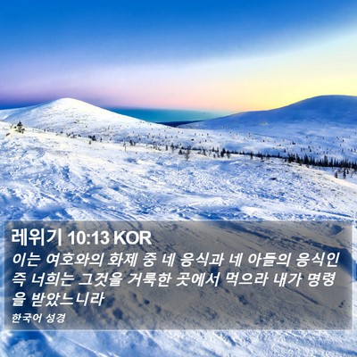 레위기 10:13 KOR Bible Verse Image