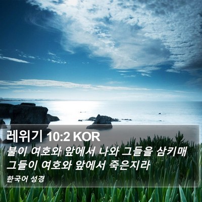 레위기 10:2 KOR Bible Verse Image
