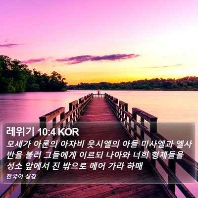 레위기 10:4 KOR Bible Verse Image