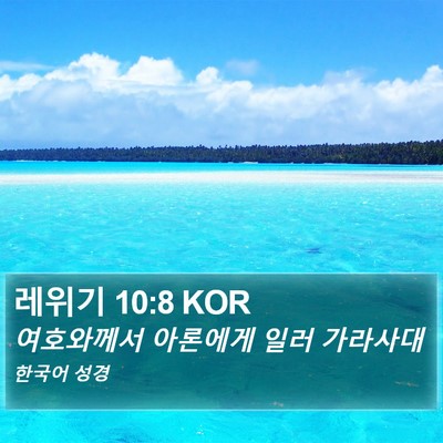 레위기 10:8 KOR Bible Verse Image