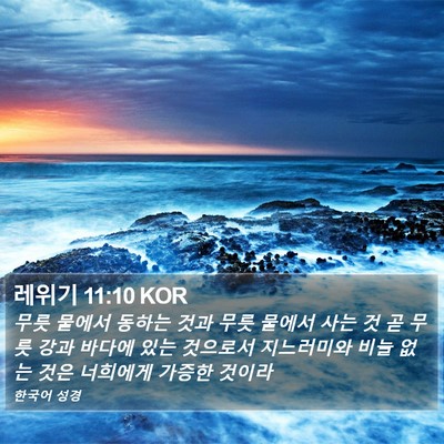 레위기 11:10 KOR Bible Verse Image